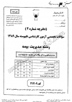 کاردانی به کاشناسی آزاد جزوات سوالات مدیریت بیمه کاردانی به کارشناسی آزاد 1389